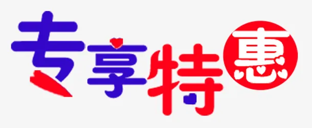 促销字体设计免抠