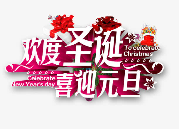 欢度圣诞艺术字免抠