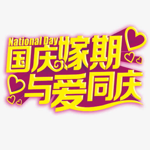 国庆嫁期免抠