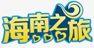 海南之旅免抠