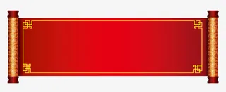 金色的卷轴免抠