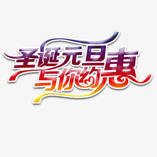 精致炫彩装饰圣诞元旦艺术字免抠