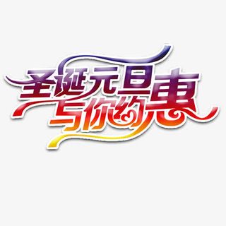 精致炫彩装饰圣诞元旦艺术字免抠