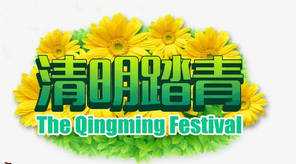 清明踏青免抠
