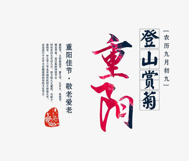 重阳节海报免抠