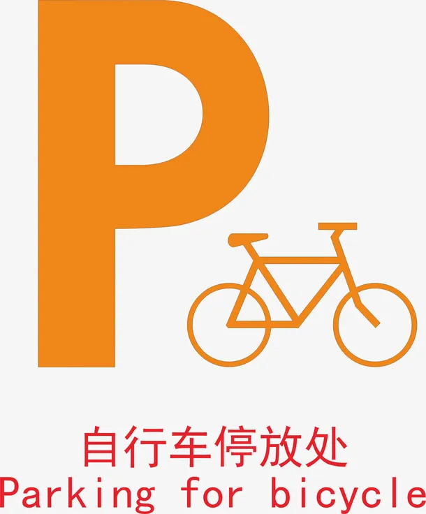 自行车停放处下载免抠