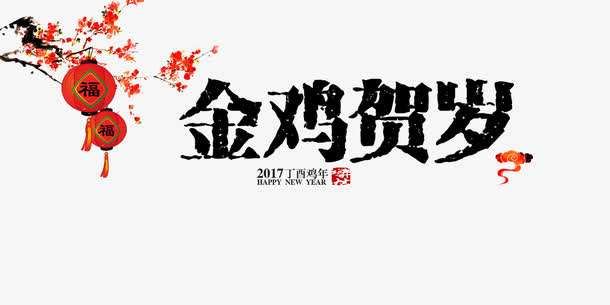 金鸡贺岁免抠