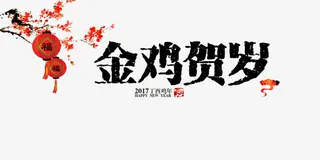 金鸡贺岁免抠