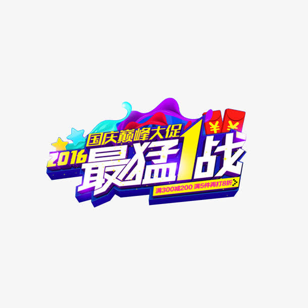 国庆免抠