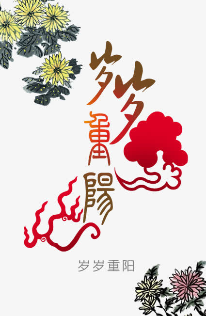 岁岁重阳免抠