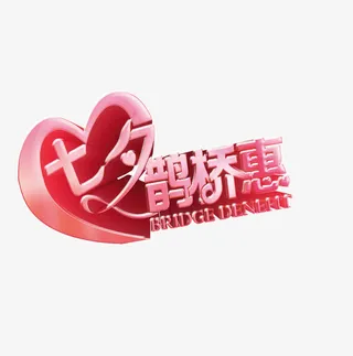 七夕鹊桥惠免抠