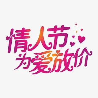 手绘紫色情人节为爱放价艺术字免抠