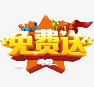 免费送礼艺术设计免抠