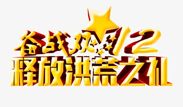 超级备战双12免抠
