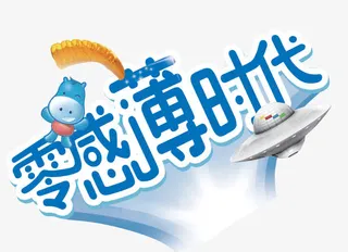 零感薄时代艺术字免费图片免抠