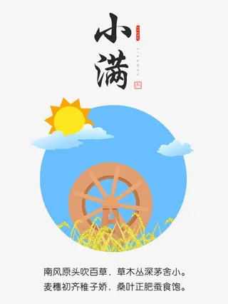 二十四节气小满免抠