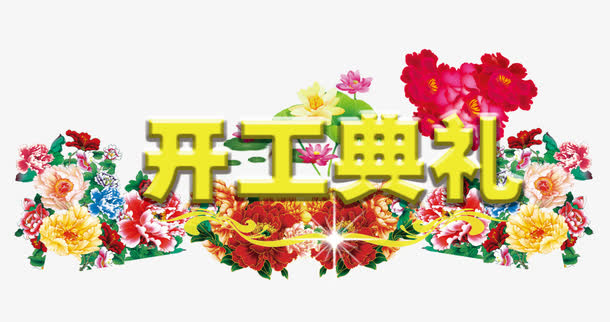 开工典礼艺术字免抠装饰图片免抠