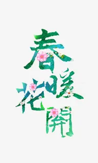 春暖花开艺术字免抠