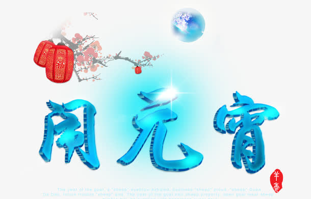 元宵节素材免抠
