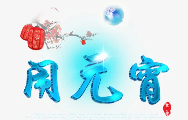 元宵节素材免抠