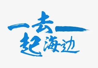 一起去海边艺术字免抠