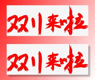 艺术字设计免抠