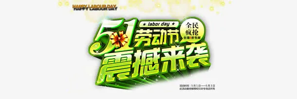 51劳动节免抠