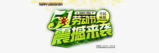 51劳动节免抠