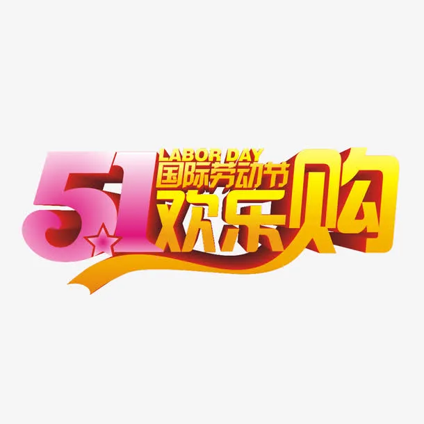51狂欢购立体艺术字免抠