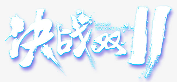 决战双十一免抠