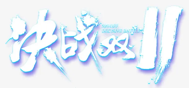 决战双十一免抠
