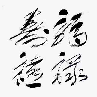 福禄寿禧毛笔字免抠