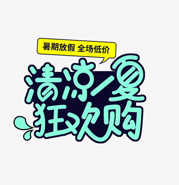 夏天夏季狂欢购免抠
