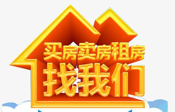 房地产素材免抠