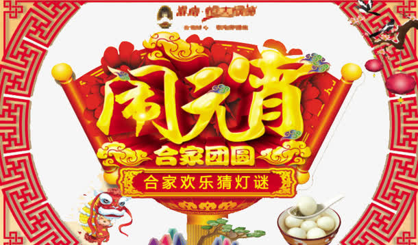 欢喜闹元宵免抠