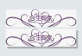 今生有你字体婚礼LOGO图片免抠