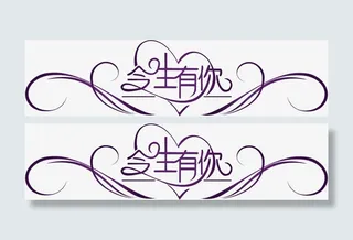 今生有你字体婚礼LOGO图片免抠