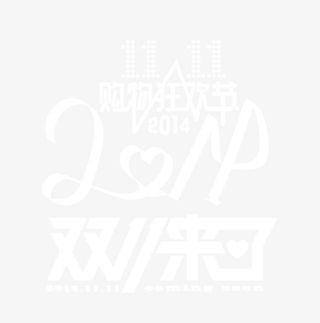 天猫购物狂欢节双11来了免抠