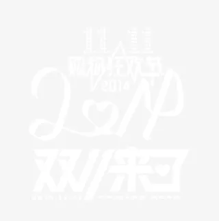 天猫购物狂欢节双11来了免抠