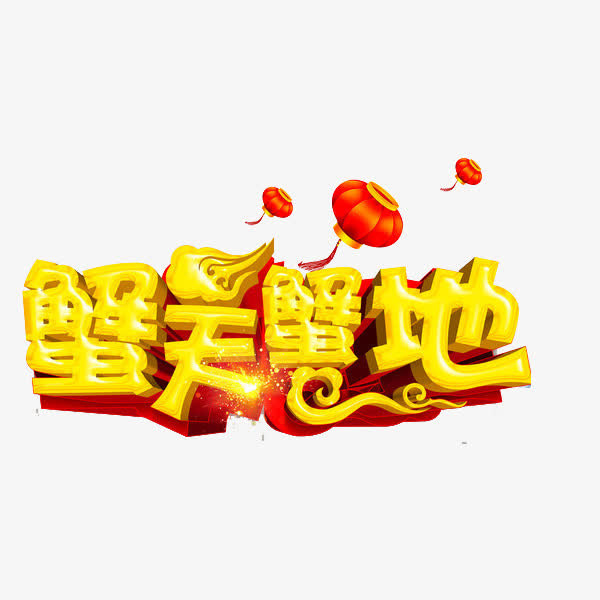 蟹天蟹地免抠