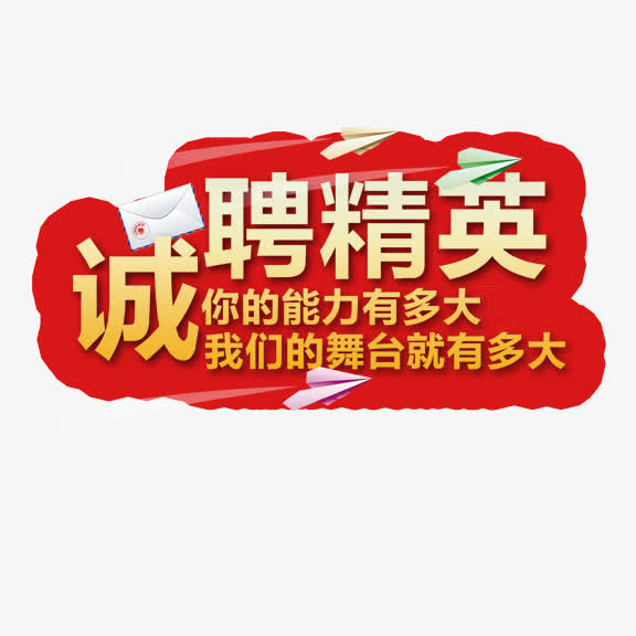 艺术字 招聘免抠