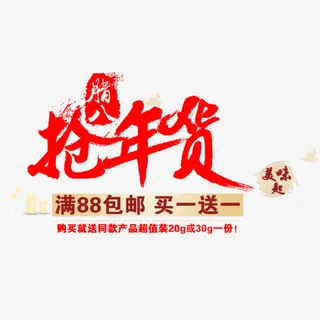 腊八抢年货免抠