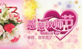 教师节元素免抠