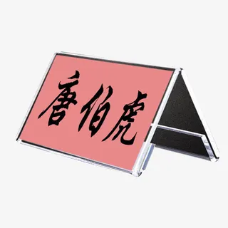 会议座位牌免抠