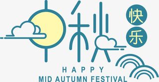中秋快乐免抠字体元素
