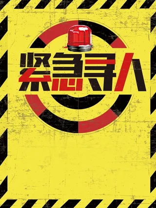 创意黄色警示牌招聘高清