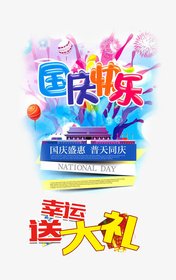 国庆快乐字体免抠