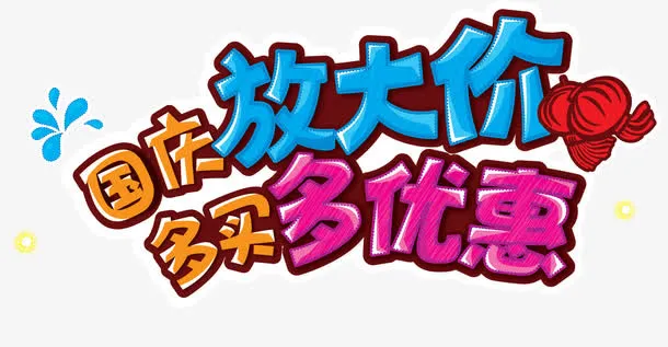 国庆放大价免抠