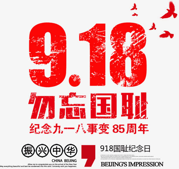 918勿忘国耻纪念日免抠