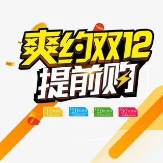 爽约双12免抠